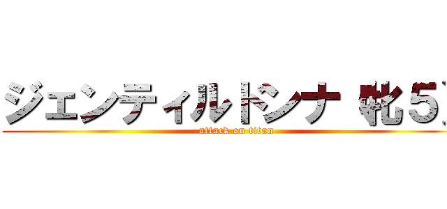 ジェンティルドンナ（牝５） (attack on titan)