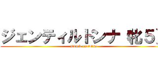 ジェンティルドンナ（牝５） (attack on titan)