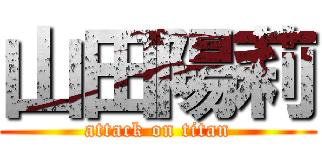 山田陽莉 (attack on titan)