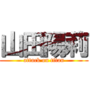 山田陽莉 (attack on titan)