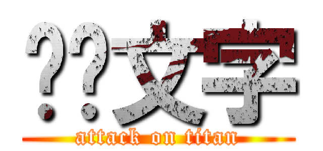 测试文字 (attack on titan)