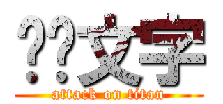 测试文字 (attack on titan)