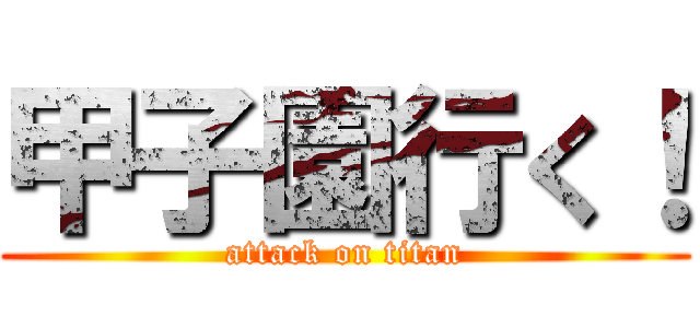 甲子園行く！ (attack on titan)