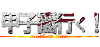甲子園行く！ (attack on titan)