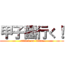 甲子園行く！ (attack on titan)