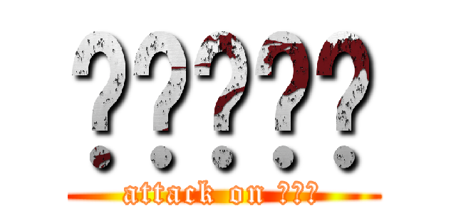 เดอจะ (attack on าฟา)
