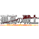 孤高の戦士 (What Breed Apart hope?)