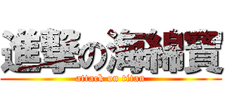 進撃の海綿寶 (attack on titan)