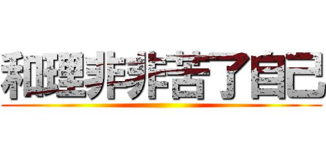和理非非苦了自己 ()