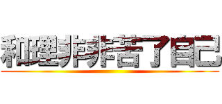 和理非非苦了自己 ()