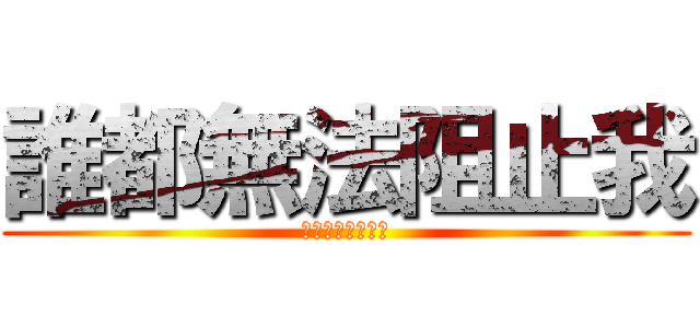 誰都無法阻止我 (上帝禁區的放逐者)