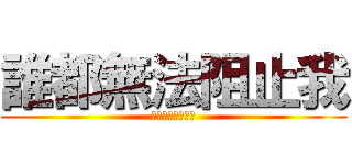 誰都無法阻止我 (上帝禁區的放逐者)