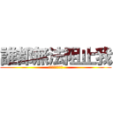 誰都無法阻止我 (上帝禁區的放逐者)