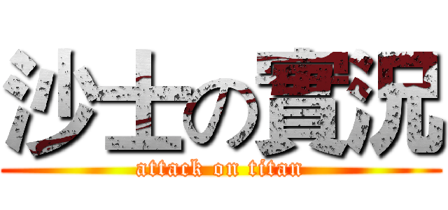 沙士の實況 (attack on titan)