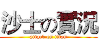 沙士の實況 (attack on titan)