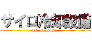 サイロ冷却設備 (ABomb missile )