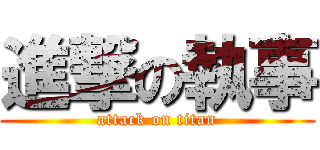 進撃の執事 (attack on titan)