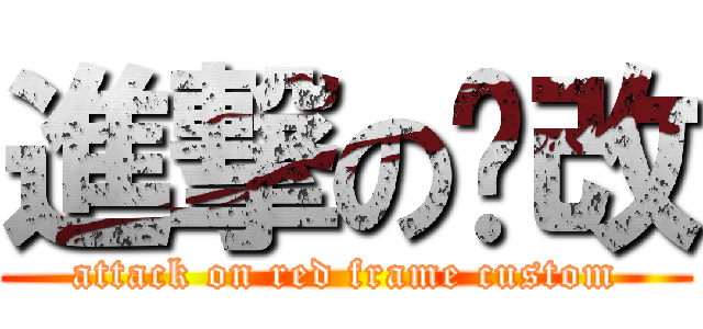 進撃の红改 (attack on red frame custom)