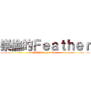 崇倫的Ｆｅａｔｈｅｒ (CLJH\'s  Feather)