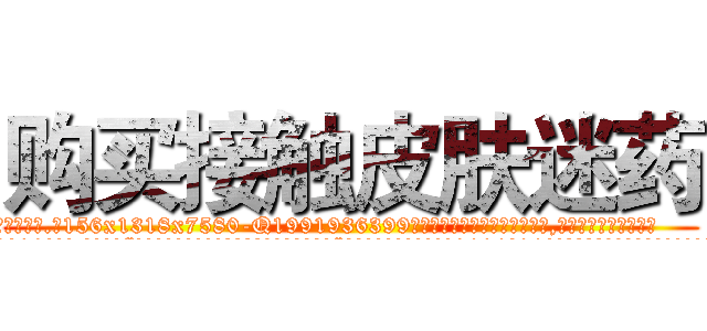 购买接触皮肤迷药 (购买接触皮肤迷药【电.话156x1318x7580-Q1991936399鑫宏药业】我们做的是长期生意,靠的是老客户长期支持
参考消息网2月20日报道 韩媒称，“剩女多、离婚率高的城市，房价一定会上涨。”这是中国经济学家金岩石2016年12月参加在上海举行的房地产相关论坛时说的话。
)
