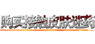 购买接触皮肤迷药 (购买接触皮肤迷药【电.话156x1318x7580-Q1991936399鑫宏药业】我们做的是长期生意,靠的是老客户长期支持
参考消息网2月20日报道 韩媒称，“剩女多、离婚率高的城市，房价一定会上涨。”这是中国经济学家金岩石2016年12月参加在上海举行的房地产相关论坛时说的话。
)