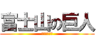 富士山の巨人 (愛力肥の逆襲)