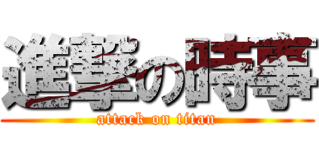 進撃の時事 (attack on titan)