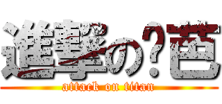 進撃の姬芭 (attack on titan)