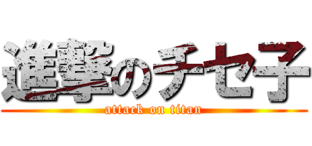 進撃のチセ子 (attack on titan)