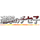 進撃のチセ子 (attack on titan)