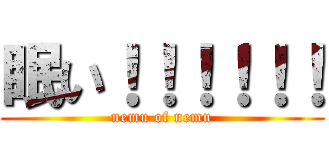 眠い！！！！！！ (nemu of nemu)