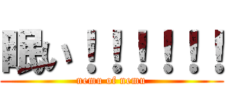 眠い！！！！！！ (nemu of nemu)