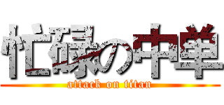 忙碌の中单 (attack on titan)