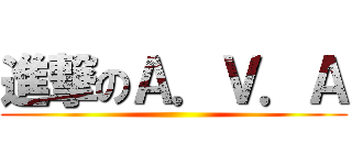 進撃のＡ．Ｖ．Ａ ()