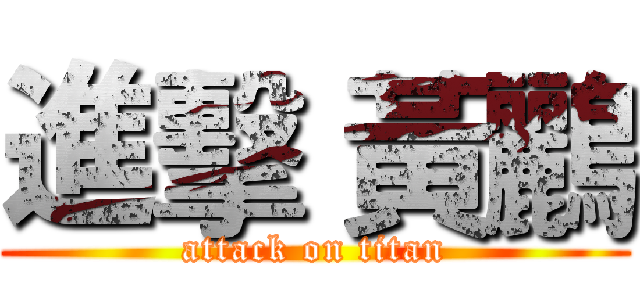 進擊 黃鸝 (attack on titan)