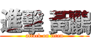 進擊 黃鸝 (attack on titan)