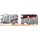 進擊 黃鸝 (attack on titan)