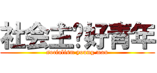 社会主义好青年 (socialism young man)