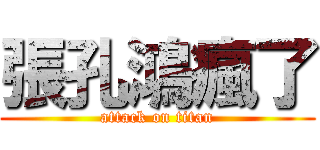 張孔鴻瘋了 (attack on titan)