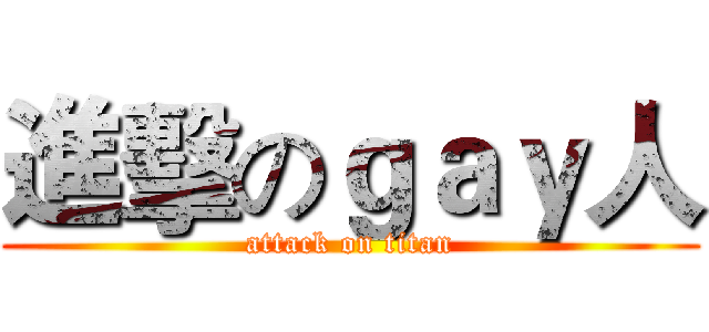 進擊のｇａｙ人 (attack on titan)