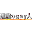 進擊のｇａｙ人 (attack on titan)