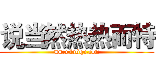 说当然热热而特 (www.fuliqu.com)