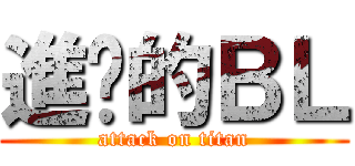 進擊的ＢＬ (attack on titan)