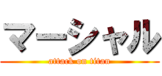 マーシャル (attack on titan)