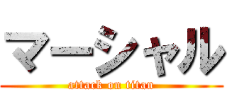 マーシャル (attack on titan)