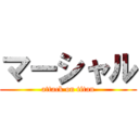 マーシャル (attack on titan)