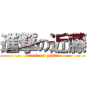 進撃の近藤 (attack on yukke)