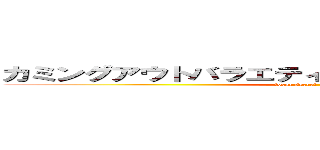 カミングアウトバラエティ 秘密のケンミンＳＨＯＷ (local secret kenmin show)