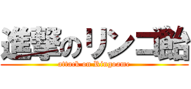 進撃のリンゴ飴 (attack on Ringoame)