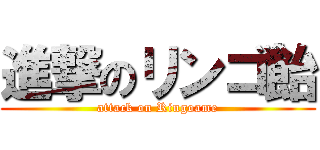 進撃のリンゴ飴 (attack on Ringoame)